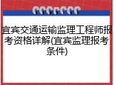 宜宾交通运输监理工程师报考资格详解(宜宾监理报考条件)