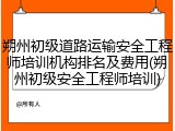 朔州初级道路运输安全工程师培训机构排名及费用(朔州初级安全工程师培训)