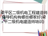 梁平区二级机电工程建造师辅导机构有哪些哪家好(梁平二级机电建造师培训)