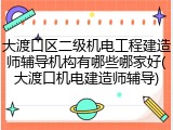 大渡口区二级机电工程建造师辅导机构有哪些哪家好(大渡口机电建造师辅导)