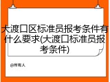 大渡口区标准员报考条件有什么要求(大渡口标准员报考条件)