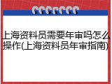 上海资料员需要年审吗怎么操作(上海资料员年审指南)