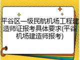 平谷区一级民航机场工程建造师证报考具体要求(平谷机场建造师报考)