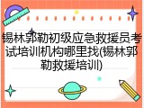 锡林郭勒初级应急救援员考试培训机构哪里找(锡林郭勒救援培训)