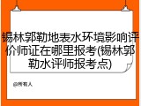 锡林郭勒地表水环境影响评价师证在哪里报考(锡林郭勒水评师报考点)