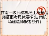 甘南一级民航机场工程建造师证报考具体要求(甘南机场建造师报考条件)