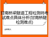 甘南桥梁隧道工程检测师考试难点具体分析(甘南桥隧检测难点)