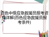 百色中级应急救援员报考资格详解(百色应急救援员报考条件)