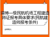 淄博一级民航机场工程建造师证报考具体要求(民航建造师报考条件)