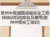 泉州中级道路运输安全工程师培训机构排名及费用(泉州中级安工培训)