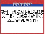 泉州一级民航机场工程建造师证报考具体要求(泉州机场建造师报考条件)