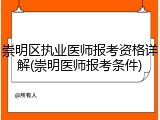 崇明区执业医师报考资格详解(崇明医师报考条件)