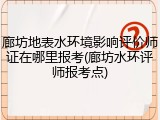 廊坊地表水环境影响评价师证在哪里报考(廊坊水环评师报考点)