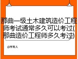 那曲一级土木建筑造价工程师考试通常多久可以考过(那曲造价工程师多久考过)
