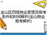 金山区四级物业管理员报考条件和时间解析(金山物业报考解析)