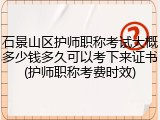 石景山区护师职称考试大概多少钱多久可以考下来证书(护师职称考费时效)