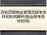 百色四级物业管理员报考条件和时间解析(物业报考条件时间)