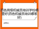 百色高级机械员培训学校哪里好(百色机械员培训哪家好)
