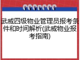 武威四级物业管理员报考条件和时间解析(武威物业报考指南)