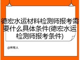 德宏水运材料检测师报考需要什么具体条件(德宏水运检测师报考条件)