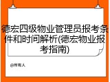 德宏四级物业管理员报考条件和时间解析(德宏物业报考指南)