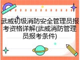 武威初级消防安全管理员报考资格详解(武威消防管理员报考条件)