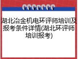 湖北冶金机电环评师培训及报考条件详情(湖北环评师培训报考)