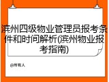 滨州四级物业管理员报考条件和时间解析(滨州物业报考指南)