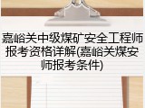 嘉峪关中级煤矿安全工程师报考资格详解(嘉峪关煤安师报考条件)