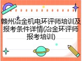 赣州冶金机电环评师培训及报考条件详情(冶金环评师报考培训)