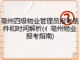亳州四级物业管理员报考条件和时间解析(亻亳州物业报考指南)
