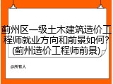 蓟州区一级土木建筑造价工程师就业方向和前景如何?(蓟州造价工程师前景)