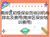 南岸区初级保安员培训机构排名及费用(南岸区保安培训费用)