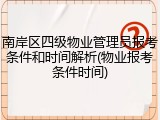 南岸区四级物业管理员报考条件和时间解析(物业报考条件时间)
