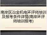 南岸区冶金机电环评师培训及报考条件详情(南岸环评师培训报考)
