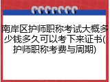 南岸区护师职称考试大概多少钱多久可以考下来证书(护师职称考费与周期)
