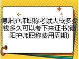德阳护师职称考试大概多少钱多久可以考下来证书(德阳护师职称费用周期)