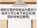 德阳主管护师考试大概多少钱多久可以考下来证书(德阳护师考证费用)