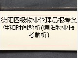 德阳四级物业管理员报考条件和时间解析(德阳物业报考解析)