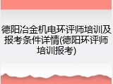 德阳冶金机电环评师培训及报考条件详情(德阳环评师培训报考)