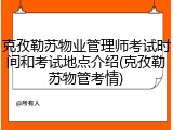 克孜勒苏物业管理师考试时间和考试地点介绍(克孜勒苏物管考情)