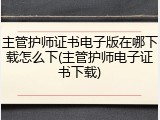主管护师证书电子版在哪下载怎么下(主管护师电子证书下载)
