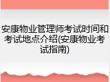 安康物业管理师考试时间和考试地点介绍(安康物业考试指南)