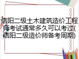 信阳二级土木建筑造价工程师考试通常多久可以考过(信阳二级造价师备考周期)