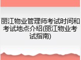 丽江物业管理师考试时间和考试地点介绍(丽江物业考试指南)