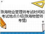 珠海物业管理师考试时间和考试地点介绍(珠海物管师考情)