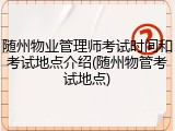 随州物业管理师考试时间和考试地点介绍(随州物管考试地点)