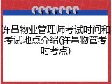 许昌物业管理师考试时间和考试地点介绍(许昌物管考时考点)