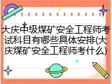大庆中级煤矿安全工程师考试科目有哪些具体安排(大庆煤矿安全工程师考什么)