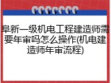 阜新一级机电工程建造师需要年审吗怎么操作(机电建造师年审流程)